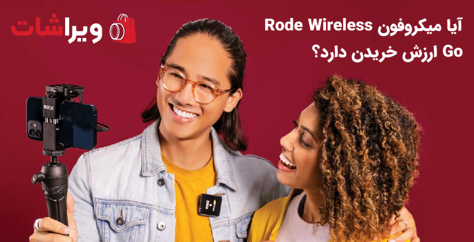 آیا میکروفون Rode Wireless Go ارزش خریدن دارد؟