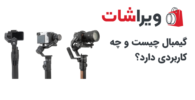 گیمبال چیست و چه کاربردی دارد؟