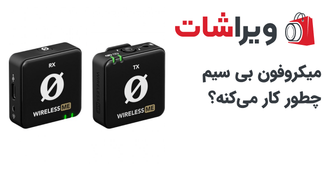 میکروفن بی سیم کوچک
