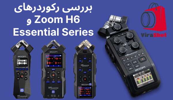 بررسی رکوردرهای Zoom H6 و Essential Series