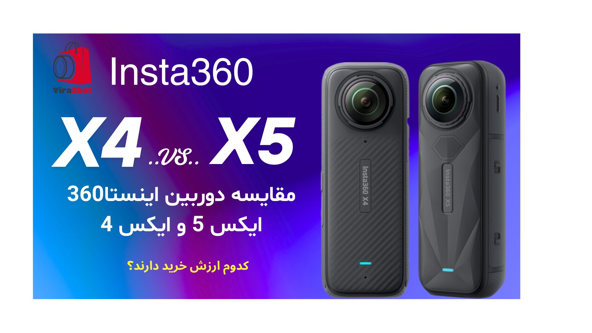 مقایسه دوربین اینستا360 ایکس 5 و ایکس 4