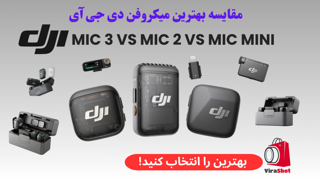 مقایسه میکروفن های DJI Mic 3 vs Mic Mini vs Mic 2