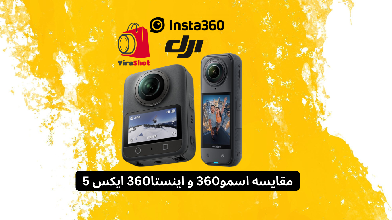 مقایسه دوربین اسمو360 و اینستا360 ایکس 5