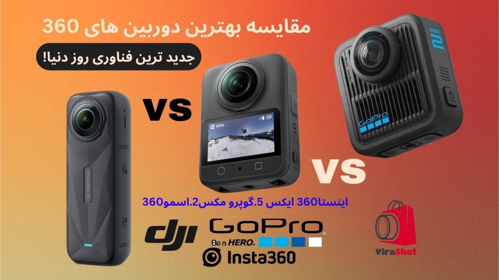 مقایسه دوربین گوپرو مکس 2، اینستا360 ایکس5 و اسمو 360