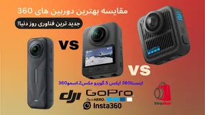 مقایسه دوربین گوپرو مکس 2، اینستا360 ایکس5 و اسمو 360