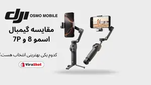 مقایسه اسمو 8 با اسمو 7P