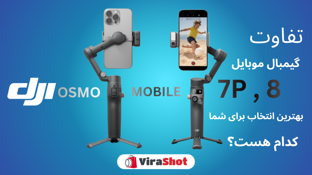 مقایسه سریع مشخصات اسمو 8 و اسمو 7P