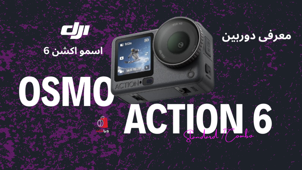 Osmo Action 6| بررسی کامل ویژگی&zwnj;ها، مقایسه با Osmo Action 5