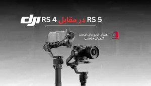 RS 5 در مقابل RS 4 Pro: راهنمای جامع برای انتخاب گیمبال مناسب
