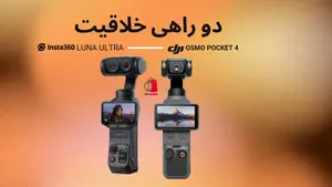 مقایسه دوربین اسمو پاکت 4 و اینستا360 لونا اولترا