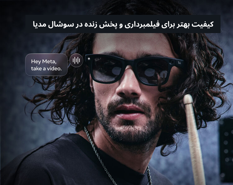 Meta Ray-Ban Gen 2|عینک ری بن متا نسل دو 1 Meta Ray-Ban Gen 2|عینک ری بن متا نسل دو